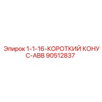 90512837 1-1-16-КОРОТКИЙ КОНУС-ABB Epiroc