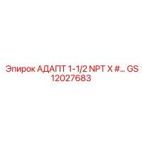 GS12027683 АДАПТ 1-1/2 NPT Epiroc