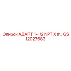 GS12027683 АДАПТ 1-1/2 NPT Epiroc