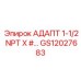 GS12027683 АДАПТ 1-1/2 NPT Epiroc