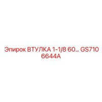 GS7106644A ВТУЛКА 1-1/8 60 Epiroc