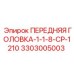 Головка буровая Epiroc 3303005003 диаметр 1-1/8 дюйма