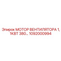 1092000994 МОТОР ВЕНТИЛЯТОРА 1,1КВТ 380… Epiroc