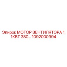 1092000994 МОТОР ВЕНТИЛЯТОРА 1,1КВТ 380… Epiroc