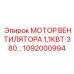 1092000994 МОТОР ВЕНТИЛЯТОРА 1,1КВТ 380… Epiroc