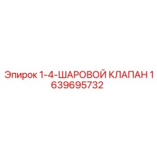 Фото шарового клапана 1-4 Epiroc для гидравлических систем