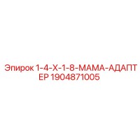 1904871005 1-4-X-1-8-МАМА-АДАПТЕР Epiroc