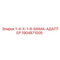 Переходник Mama-типа 1904871005 для техники Epiroc