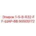 90505172 1-5-8-R32-FF-ШАР-ВВ Epiroc