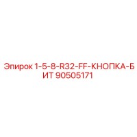 90505171 1-5-8-R32-FF-КНОПКА-БИТ Epiroc