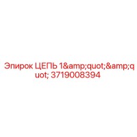3719008394 ЦЕПЬ 1