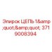 Оригинальная цепь 1 дюйм 3719008394 Epiroc