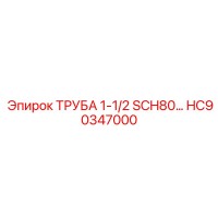 HC90347000 ТРУБА 1-1/2 SCH80… Эпирок (Epiroc)