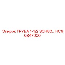 HC90347000 ТРУБА 1-1/2 SCH80… Эпирок (Epiroc)