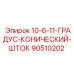 90510202 10-6-11-ГРАДУС-КОНИЧЕСКИЙ-ШТОК Epiroc