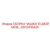 GS12416425 СБОРКА ЧАШКИ 10 ДЮЙМОВ Epiroc