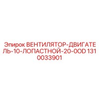 1310033901 ВЕНТИЛЯТОР-ДВИГАТЕЛЬ-10-ЛОПАСТНОЙ-20-0OD Epiroc