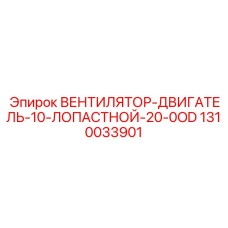 1310033901 ВЕНТИЛЯТОР-ДВИГАТЕЛЬ-10-ЛОПАСТНОЙ-20-0OD Epiroc