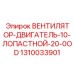 1310033901 ВЕНТИЛЯТОР-ДВИГАТЕЛЬ-10-ЛОПАСТНОЙ-20-0OD Epiroc