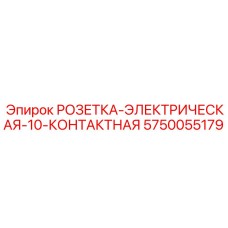5750055179 РОЗЕТКА-ЭЛЕКТРИЧЕСКАЯ-10-КОНТАКТНАЯ Epiroc