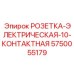 5750055179 РОЗЕТКА-ЭЛЕКТРИЧЕСКАЯ-10-КОНТАКТНАЯ Epiroc