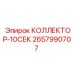 2657990707 КОЛЛЕКТОР-10СЕК Epiroc
