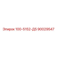 90029547 100-5152-Д5 Epiroc