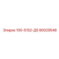 90029548 100-5152-Д5 Epiroc