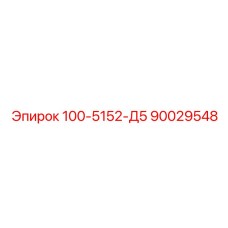 90029548 100-5152-Д5 Epiroc