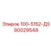 90029548 100-5152-Д5 Epiroc
