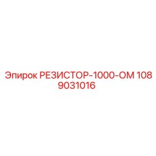 1089031016 РЕЗИСТОР-1000-ОМ Epiroc