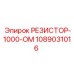 1089031016 РЕЗИСТОР-1000-ОМ Epiroc