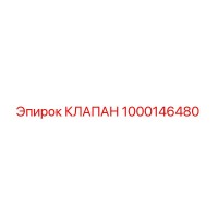 1000146480 КЛАПАН Epiroc