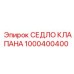 1000400400 СЕДЛО КЛАПАНА Epiroc