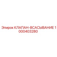 1000403280 КЛАПАН-ВСАСЫВАНИЕ Epiroc
