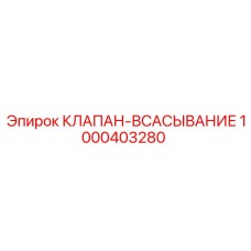1000403280 КЛАПАН-ВСАСЫВАНИЕ Epiroc