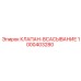 1000403280 КЛАПАН-ВСАСЫВАНИЕ Epiroc