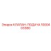 1000403380 КЛАПАН-ПОДАЧА Epiroc