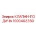 1000403380 КЛАПАН-ПОДАЧА Epiroc