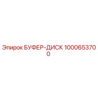 1000653700 БУФЕР-ДИСК Epiroc