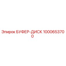 Оригинальный буферный диск Эпирок 1000653700
