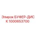 Оригинальный буферный диск Эпирок 1000653700