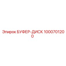 1000701200 БУФЕР-ДИСК Epiroc