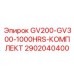 2902040400 - GV200-GV300-1000HRS-КОМПЛЕКТ - Epiroc
