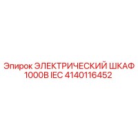 4140116452 ЭЛЕКТРИЧЕСКИЙ ШКАФ 1000В IEC Epiroc