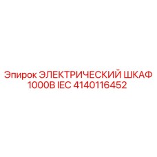 Распределительный шкаф 1000В Epiroc 4140116452 с ArcGuard защитой