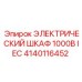 Распределительный шкаф 1000В Epiroc 4140116452 с ArcGuard защитой