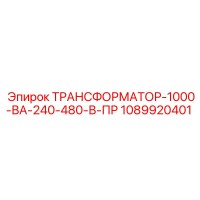 1089920401 ТРАНСФОРМАТОР-1000-ВА-240-480-В-ПР Epiroc