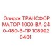1089920401 ТРАНСФОРМАТОР-1000-ВА-240-480-В-ПР Epiroc