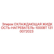 1310072023 ОХЛАЖДАЮЩАЯ ЖИДКОСТЬ-НАГРЕВАТЕЛЬ-1000ВТ Epiroc